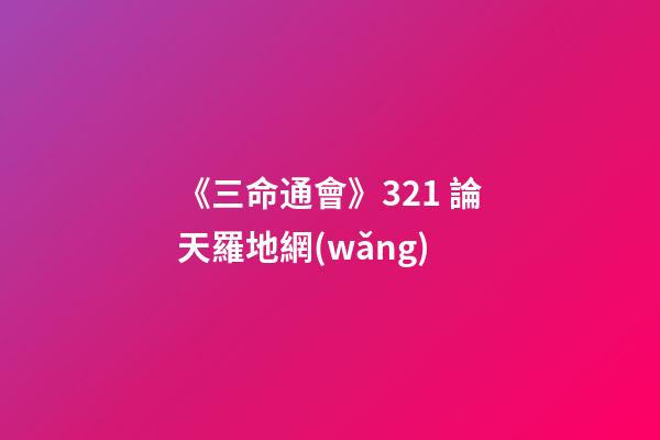 《三命通會》3.21 論天羅地網(wǎng)